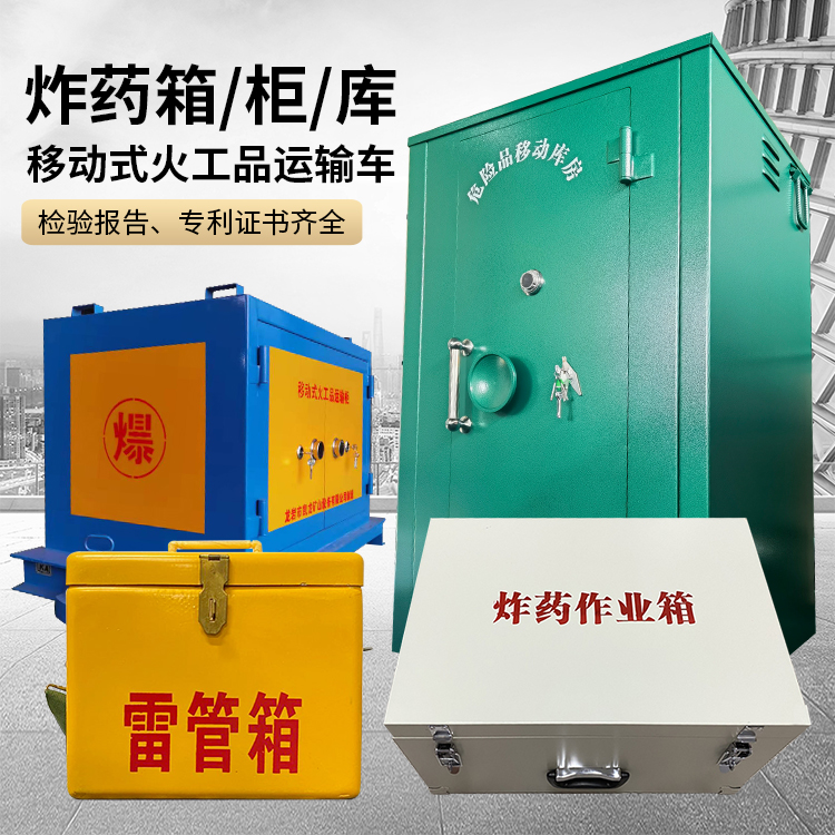 花垣易爆品存放柜 炸药柜 凯龙火工品存放柜型号解析与核心功能