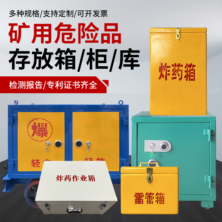 花垣爆破作业安全关键：为何必须配备专业危险品存放箱