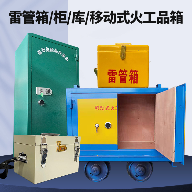 花垣矿用火工品临时存放库危险品存放的安全设计与规范